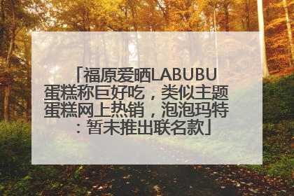 福原爱晒LABUBU蛋糕称巨好吃，类似主题蛋糕网上热销，泡泡玛特：暂未推出联名款